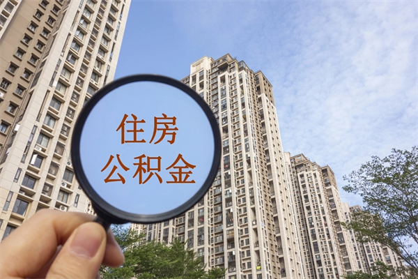 果洛公积金能一下取出来吗（住房公积金可以一下提出来吗）