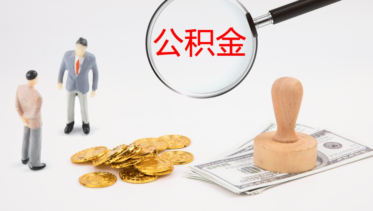 果洛公积金非本市户籍离职提取（非本市 公积金提取）