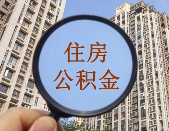 果洛上海公积金为何不能随意提取（上海公积金不能贷款的原因）