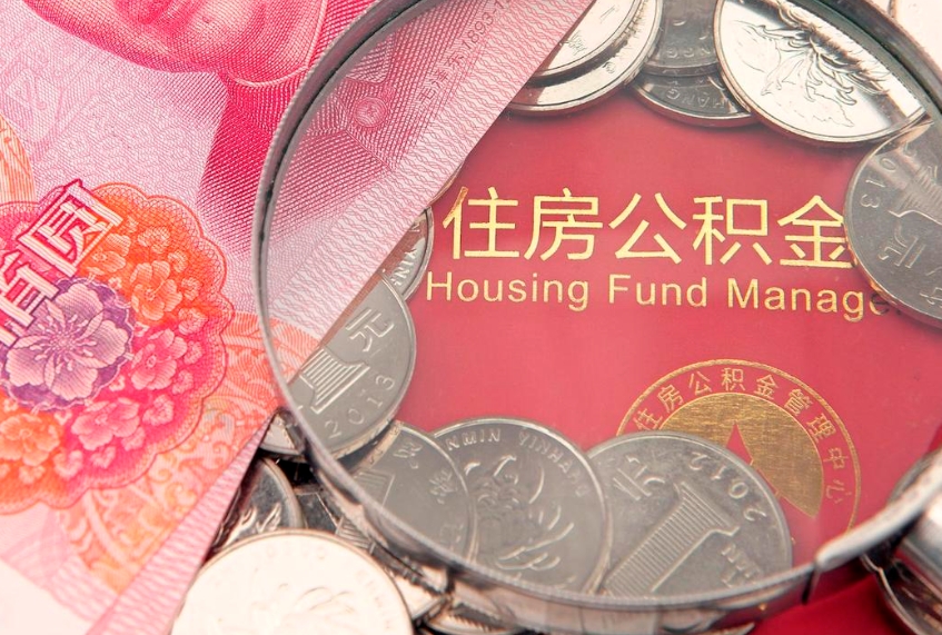 果洛公积金套现后2天就查了（公积金套现会被发现吗）