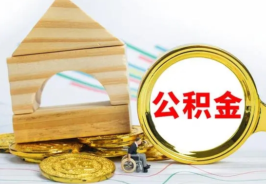 果洛公积金能一下取出来吗（住房公积金可以一下提出来吗）